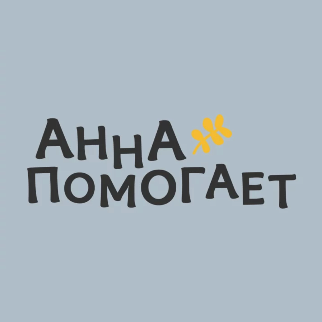 Акция с фондом "Анна помогает"